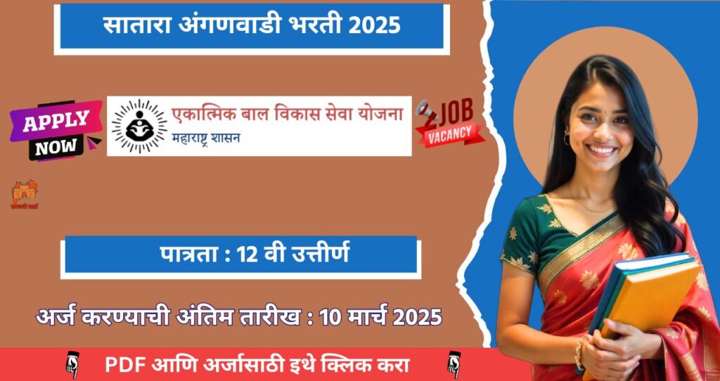 Satara Anganwadi Bharti 2025, सातारा जिल्ह्यातील अंगणवाडी मध्ये “अंगणवाडी मदतनीस आणि सेविका” पदांसाठी भरती आजच अर्ज करा!!! 2 Satara Anganwadi Bharti 2025