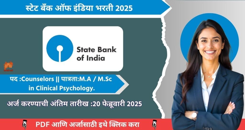 State Bank of India Bharti 2025, स्टेट बँक ऑफ इंडिया मध्ये रिक्त पदासाठी भरती, आजच अर्ज करा!!! 4 State Bank of India Bharti 2025