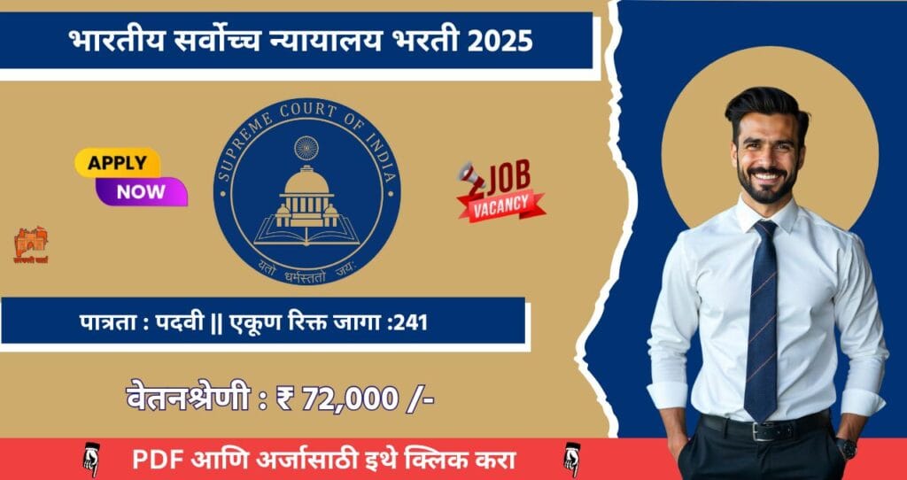 Supreme Court Bharti 2025