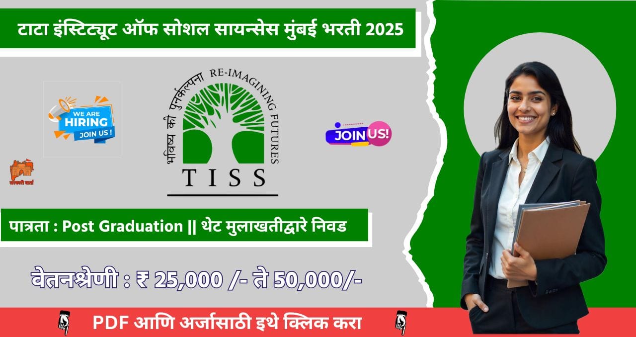 Tata Institute of Social Sciences bharti 2025