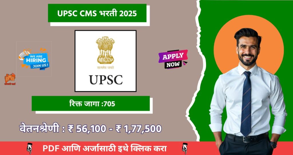 UPSC CMS Bharti 2025, UPSC संयुक्त वैद्यकीय सेवा परीक्षा, ७०५ जगासाठी भरती, आजच अर्ज करा!!! 4 UPSC CMS Bharti 2025