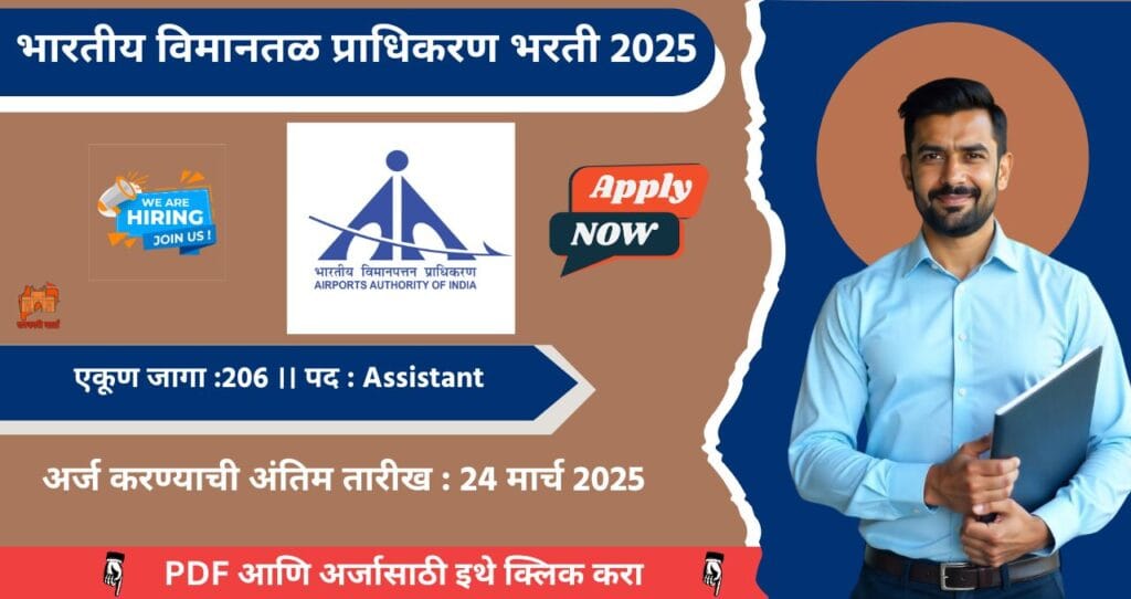 AAI Bharti 2025, भारतीय विमानतळ प्राधिकरण मध्ये २०६ रिक्त पदासाठी भरती, पगार ₹ १,१०,००० आजच अर्ज करा!!! 4 AAI Bharti 2025