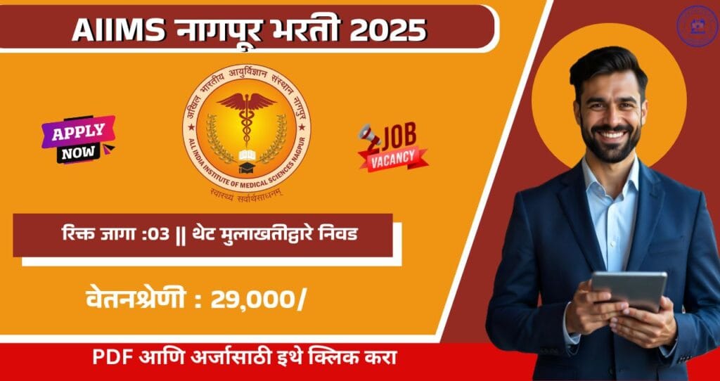 AIIMS Nagpur Bharti 2025, ऑल इंडिया इन्स्टिट्यूट ऑफ मेडिकल सायन्सेस नागपूर मध्ये रिक्त पदासाठी भरती, आजच अर्ज करा!!! 4 AIIMS Nagpur Bharti 2025
