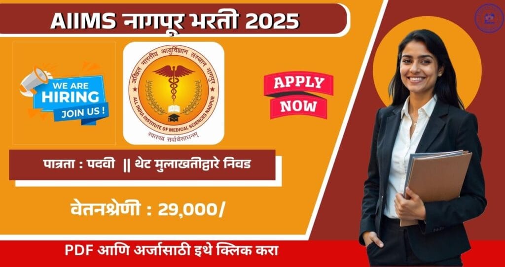 AIIMS Nagpur Bharti 2025, ऑल इंडिया इन्स्टिट्यूट ऑफ मेडिकल सायन्सेस नागपूर मध्ये रिक्त पदासाठी भरती, पगार ₹२९,२०० आजच अर्ज करा!!! 4 AIIMS Nagpur Bharti 2025