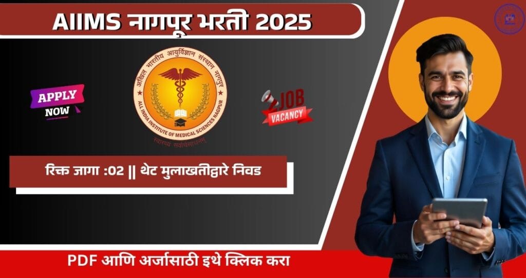 AIIMS Nagpur Bharti 2025: अखिल भारतीय आयुर्विज्ञान संस्था (AIIMS), नागपूर मध्ये प्रकल्प तांत्रिक सहाय्य-I पदाची भरती जाहीर! पगार दरमहा रु.18000/- आजच अर्ज करा. 4 AIIMS Nagpur Bharti 2025
