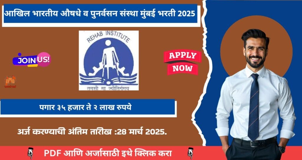 AIIPMR Mumbai Bharti 2025, आखिल भारतीय औषधे व पुनर्वसन संस्था मुंबई मध्ये विविध पदासाठी भरती, पगार ३५ हजार ते २ लाख रुपये!! 4 AIIPMR Mumbai Bharti 2025