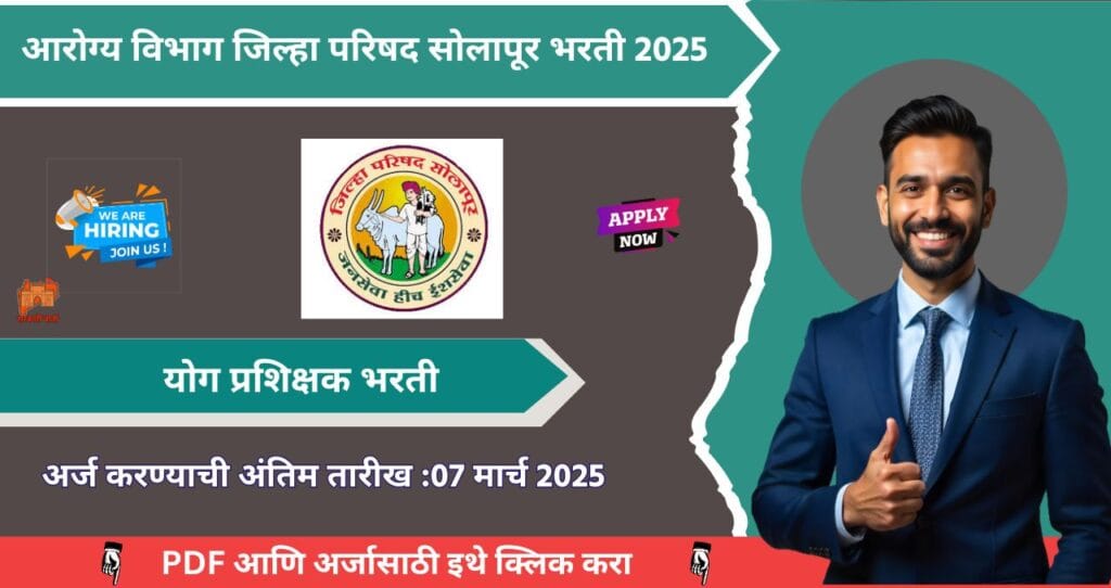 Arogya Vibhag Solapur Bharti 2025: आरोग्य विभाग, जिल्हा परिषद सोलापूर येथे पार्ट टाईम योग प्रशिक्षक भरती! थेट मुलाखतीद्वारे निवड. पहा अधिक माहिती. 4 Arogya Vibhag Solapur Bharti 2025
