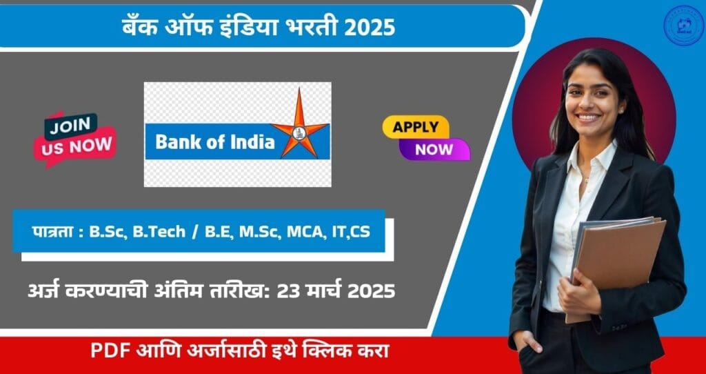 Bank of India Bharti 2025, बँक ऑफ इंडिया मध्ये १८० रिक्त पदासाठी भरती, आजच अर्ज करा!!! 4 Bank of India Bharti 2025