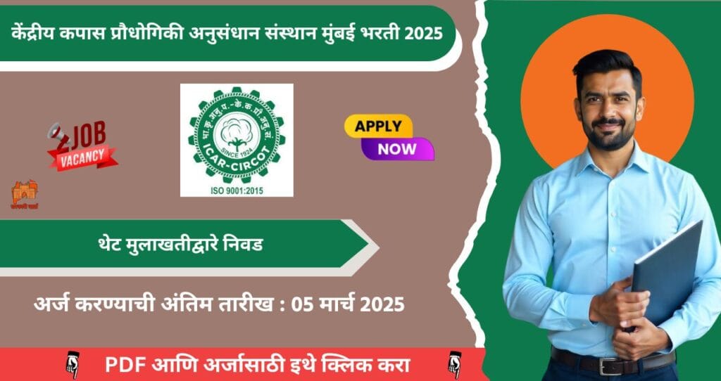 CIRCOT Mumbai Bharti 2025, केंद्रीय कपास प्रौधोगिकी अनुसंधान संस्थान मुंबई मध्ये रिक्त पदासाठी भरती, पगार ३०,००० , आजच अर्ज करा!!! 4 CIRCOT Mumbai Bharti 2025