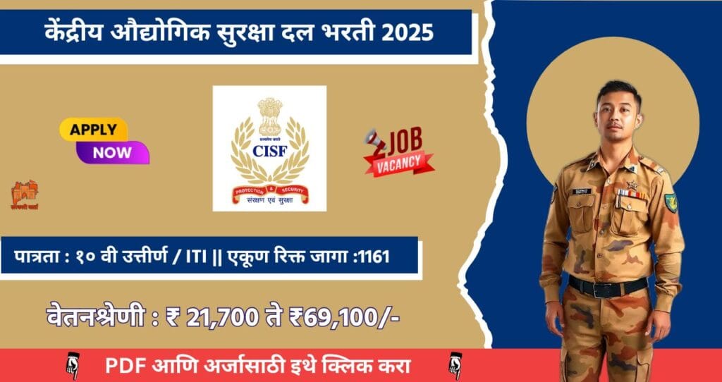CISF Constable Tradesmen Bharti 2025, केंद्रीय औद्योगिक सुरक्षा दलामध्ये ११६१ रिक्त जगासाठी बंपर भरती, पगार ₹ 69 हजार आजच अर्ज करा!!! 4 CISF Constable Tradesmen Bharti 2025