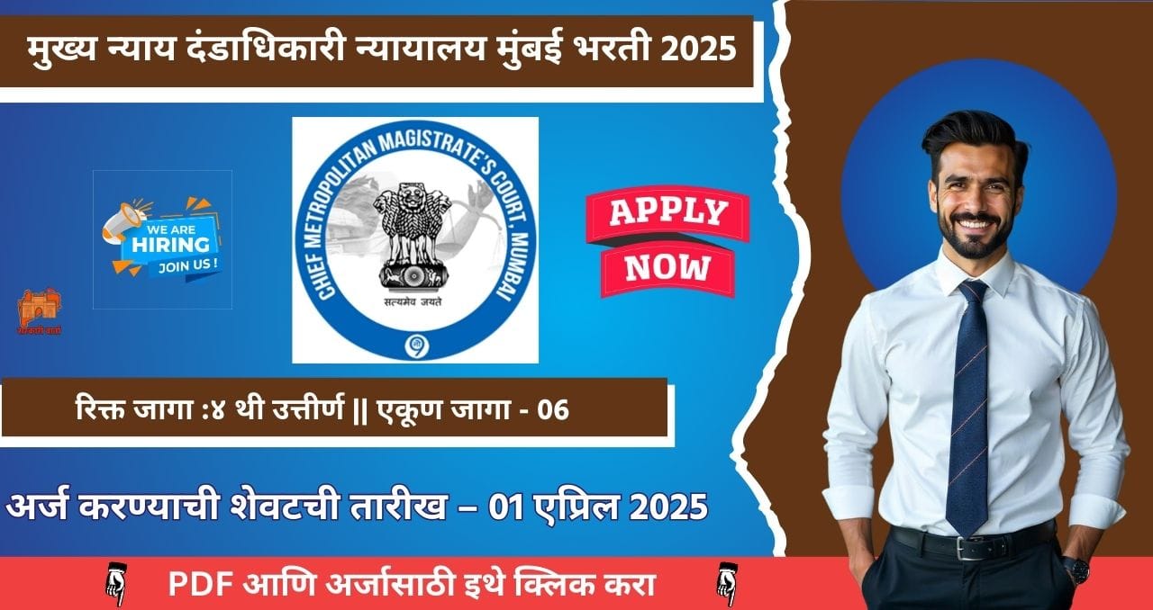 CMM Courts Mumbai Bharti 2025