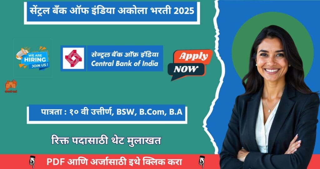 Central Bank of india Akola Region Bharti 2025, सेंट्रल बँक ऑफ इंडिया अकोला प्रदेश मध्ये रिक्त पदासाठी थेट मुलाखत.आजच अर्ज करा!!! 4 Central Bank of india Akola Region Bharti 2025