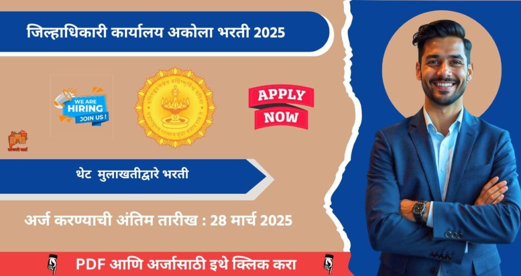 Collector Office Akola Bharti 2025, जिल्हाधिकारी कार्यालय अकोला मध्ये रिक्त पदासाठी भरती, थेट मुलाखतीद्वारे भरती.आजच अर्ज करा!!! 3 Collector Office Akola Bharti 2025