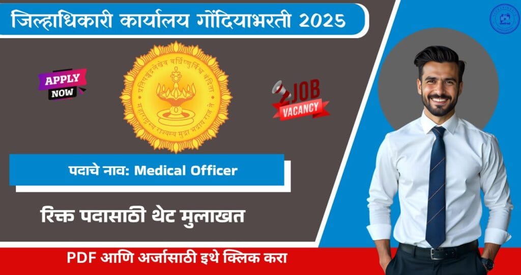 Collector Office Gondia Bharti 2025, जिल्हाधिकारी कार्यालय गोंदिया मध्ये रिक्त पदासाठी थेट मुलाखत, पगार ₹८०,०००. 3 Collector Office Gondia Bharti 2025