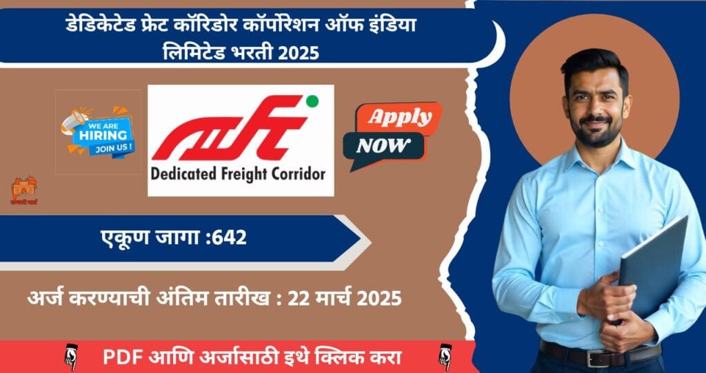 DFCCIL Bharti 2025: DFCCIL अंतर्गत 643 रिक्त पदांची भरती जाहीर! अर्ज करण्यास मुदतवाढ, आजच अर्ज करा. 4 DFCCIL Bharti 2025