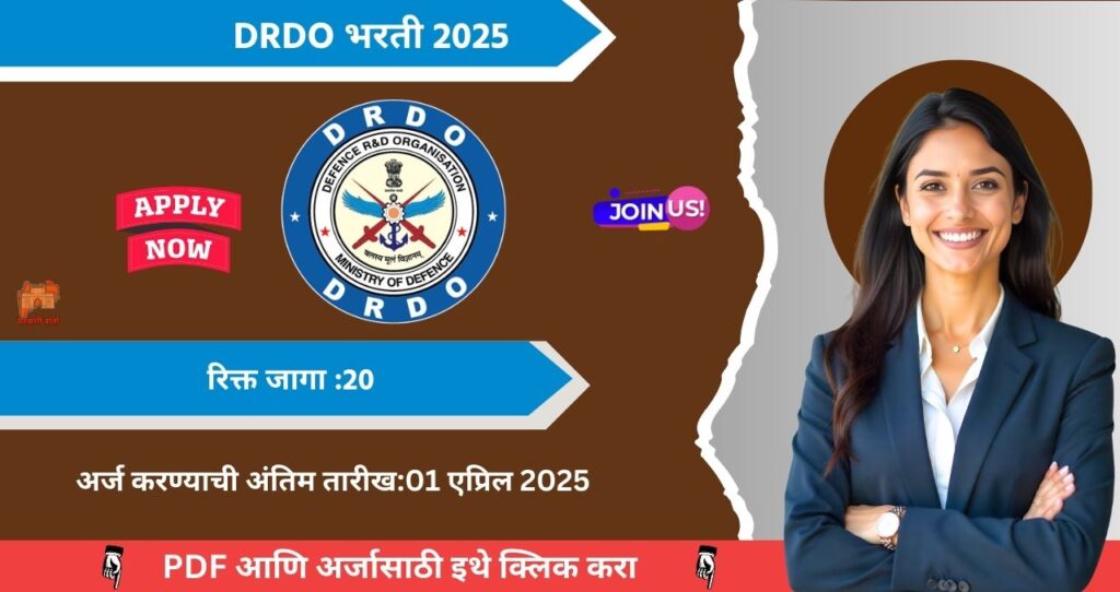 DRDO Bharti 2025, डिफेन्स रिसर्च अँड डेव्हलपमेंट ऑर्गनायझेशन मध्ये रिक्त पदासाठी भरती, आजच अर्ज करा!!! 3 DRDO Bharti 2025
