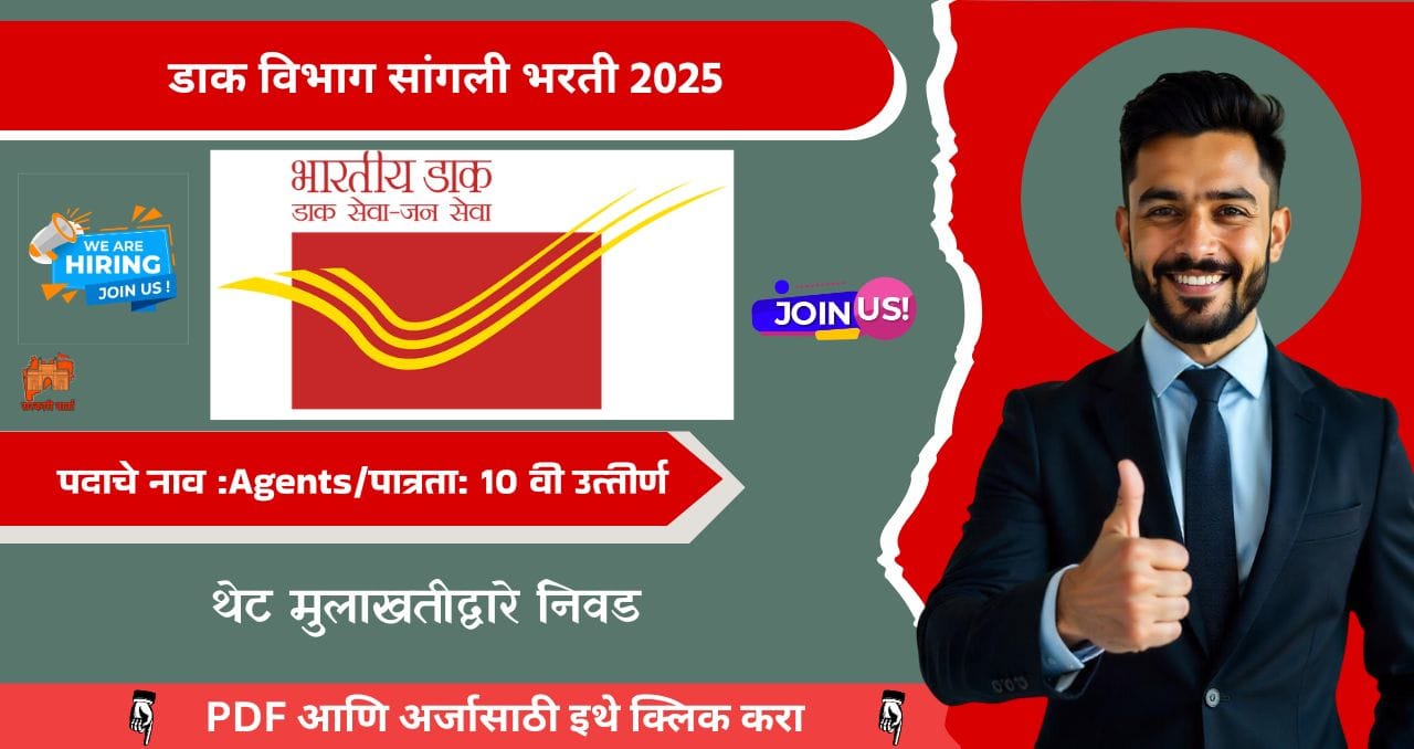 Department Of Posts Sangli Bharti 2025