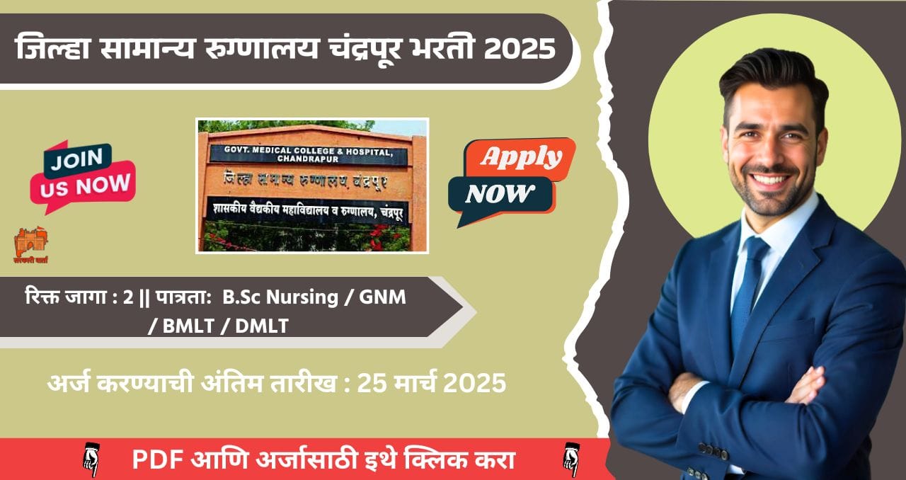 District Civil Hospital Chandrapur Bharti 2025