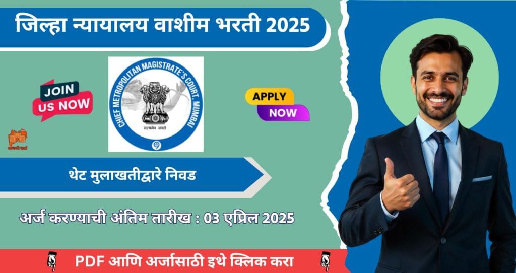 District Court Washim Bharti 2025, जिल्हा न्यायालय वाशीम मध्ये रिक्त पदासाठी भरती, आजच अर्ज करा!!!! 4 District Court Washim Bharti 2025