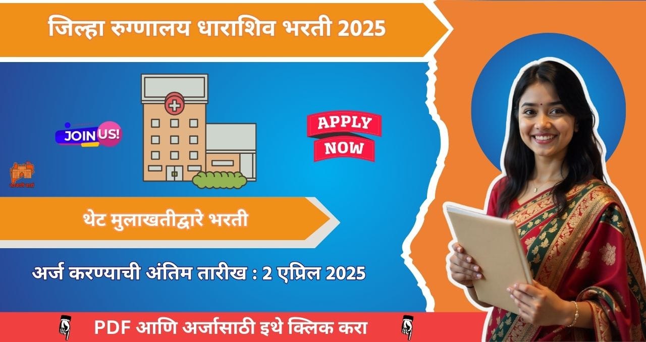 District Hospital Dharashiv Bharti 2025