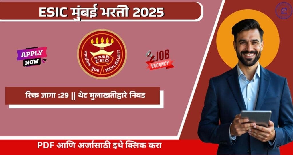 ESIC Mumbai Bharti 2025: ESIC मुंबई येथे 29 रिक्त पदांची भरती जाहीर! थेट मुलाखतीद्वारे होणार भरती…पहा अधिक माहिती. 4 ESIC Mumbai Bharti 2025