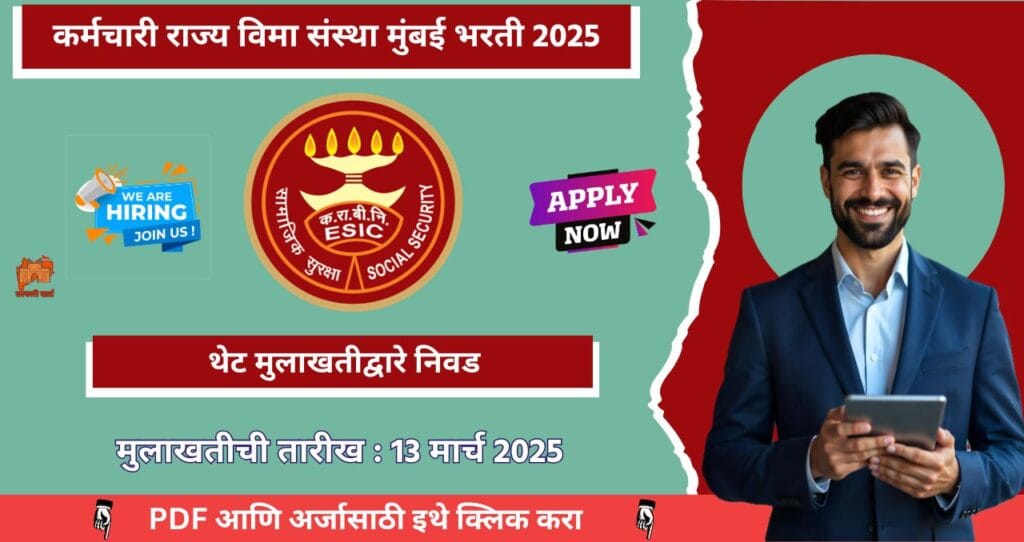 ESIC Mumbai Bharti 2025, महाराष्ट्र कर्मचारी राज्य विमा संस्था मुंबई मध्ये ३५ रिक्त पदासाठी भरती, पगार ₹ ४८,१०६ आजच अर्ज करा!!! 4 ESIC Mumbai Bharti 2025