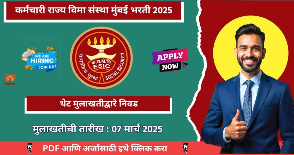 ESIC Mumbai Bharti 2025, कर्मचारी राज्य विमा महामंडळ मुंबई मध्ये रिक्त पदासाठी थेट मुलाखत!!! 4 ESIC Mumbai Bharti 2025