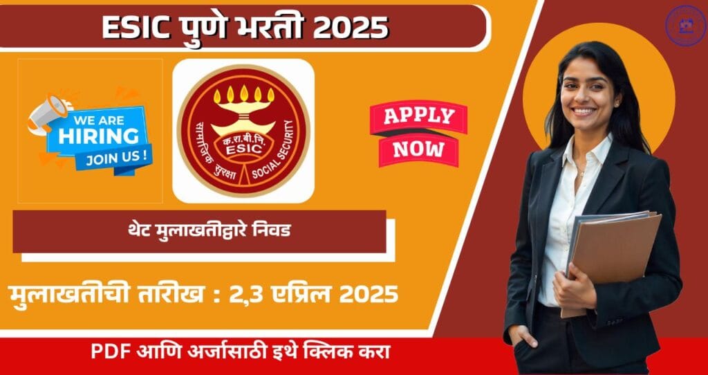 ESIC Pune Bharti 2025, महाराष्ट्र कर्मचारी राज्य विमा महामंडळ पुणे मध्ये ३२ रिक्त पदासाठी भरती, थेट मुलाखतीद्वारे निवड!!! 4 ESIC Pune Bharti 2025