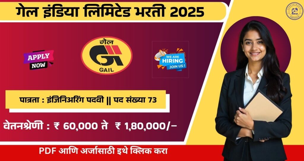GAIL Bharti 2025, गेल इंडिया लिमिटेड मध्ये 73 रिक्त पदासाठी भरती, पगार ₹ १,८०,००० आजच अर्ज करा!!! 4 GAIL Bharti 2025