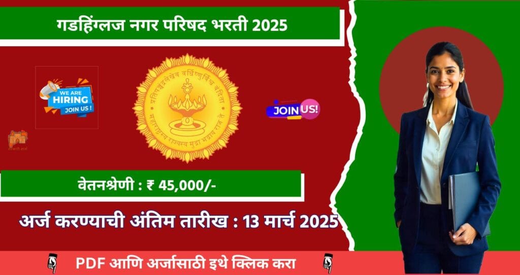 Gadhinglaj NagarParishad Bharti 2025, गडहिंग्लज नगर परिषद मध्ये रिक्त पदासाठी भरती, पगार ₹ ४५,००० , आजच अर्ज करा!!! 3 Gadhinglaj Nagar Parishad Bharti 2025