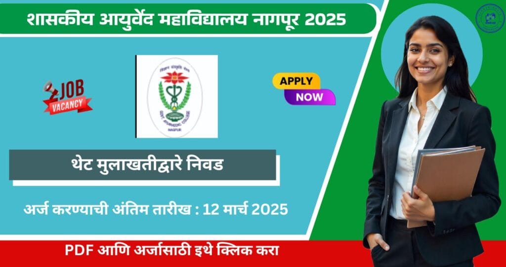 Government Ayurved College & Hospital Nagpur Bharti 2025, शासकीय आयुर्वेद महाविद्यालय नागपूर मध्ये रिक्त पदासाठी थेट मुलाखत, पगार ₹ १,००,००० 4 Government Ayurved College & Hospital Nagpur Bharti 2025