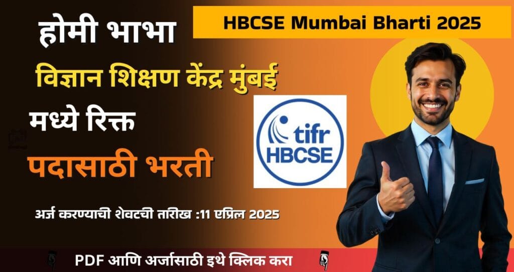 HBCSE Mumbai Bharti 2025, होमी भाभा विज्ञान शिक्षण केंद्र मुंबई मध्ये रिक्त पदासाठी भरती, पात्रात दहावी उत्तीर्ण, पगार ₹ ३५,०००, आजच अर्ज करा!!! 4 HBCSE Mumbai Bharti 2025