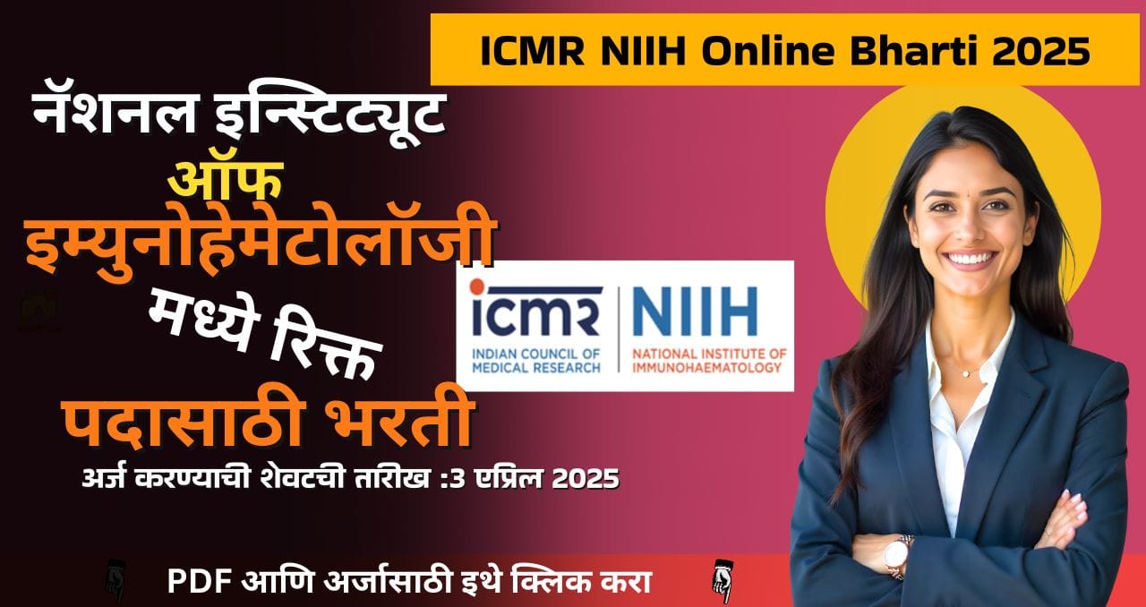 ICMR NIIH Online Bharti 2025