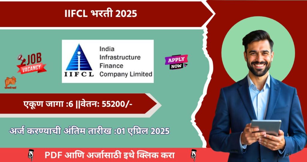 IIFCL Bharti 2025:इंडिया इन्फ्रास्ट्रक्चर फायनान्स कंपनी लिमिटेड अंतर्गत भरती जाहीर! अधिक माहिती पहा 4 IIFCL Bharti 2025