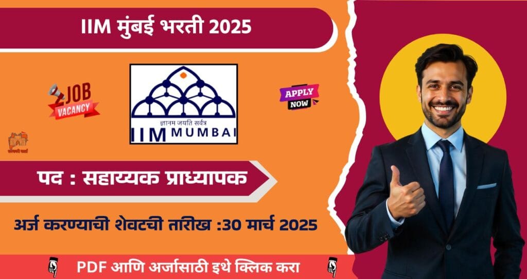 IIM Mumbai Bharti 2025: इंडियन इन्स्टिट्यूट ऑफ मॅनेजमेंट मुंबई तर्फे “सहाय्यक प्राध्यापक (ग्रेड-I), सहाय्यक प्राध्यापक (ग्रेड-II)” पदाची भरती जाहीर! Online अर्ज करा. 4 IIM Mumbai Bharti 2025