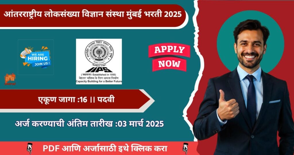 IIPS Mumbai Bharti 2025, आंतरराष्ट्रीय लोकसंख्या विज्ञान संस्था मुंबई मध्ये रिक्त पदासाठी भरती, आजच अर्ज करू!!! 4 IIPS Mumbai Bharti 2025