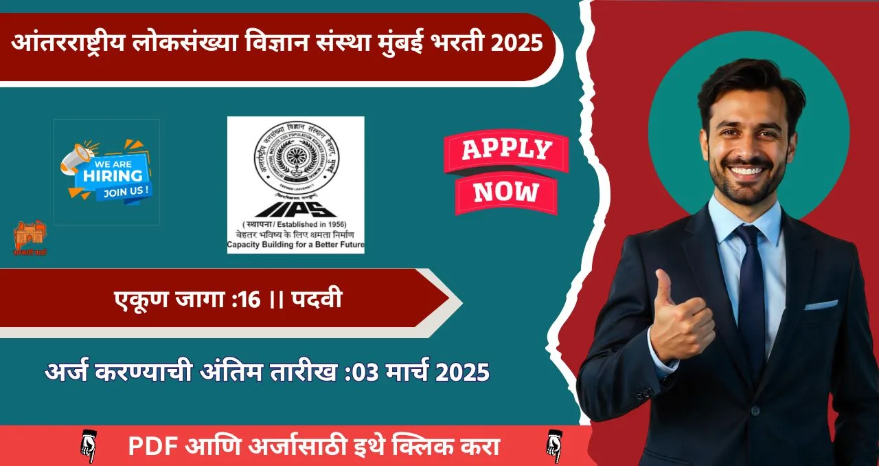 IIPS Mumbai Bharti 2025