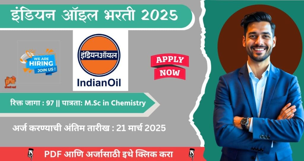 IOCL Bharti 2025, इंडियन ऑइल मध्ये ९७ रिक्त पदासाठी भरती, पगार ₹ १,४०,००० आजच अर्ज करा!!! 4 IOCL Bharti 2025