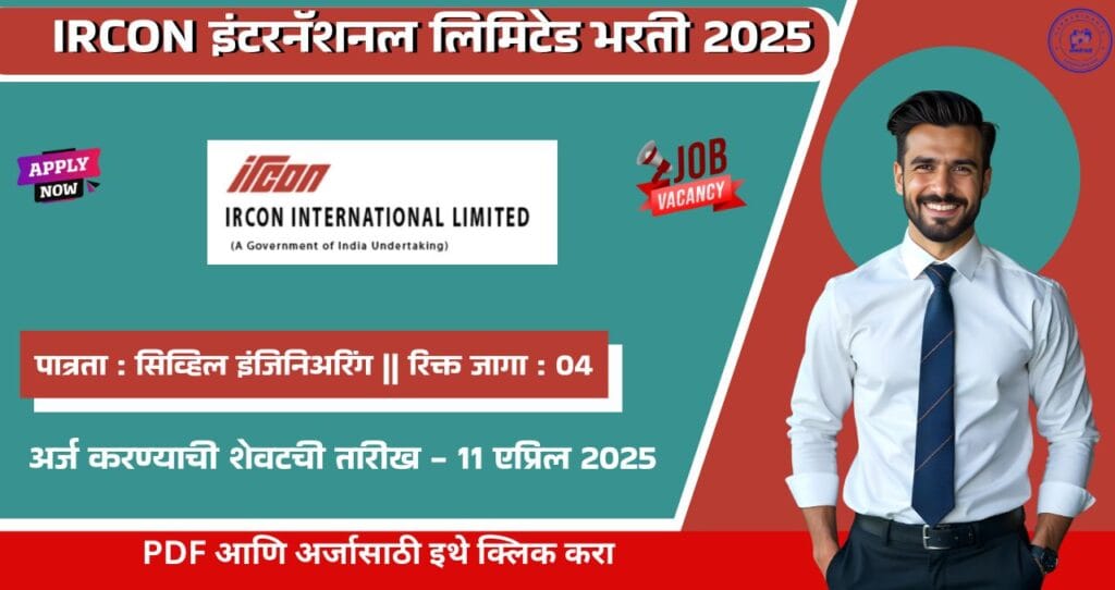 IRCON International Limited Bharti 2025: IRCON इंटरनॅशनल लिमिटेड अंतर्गत व्यवस्थापक पदाची भरती जाहीर! अर्ज प्रक्रिया ऑफलाईन, वेतन दरमहा रु. 60000/-... अधिक माहिती पहा. 4 IRCON International Limited Bharti 2025