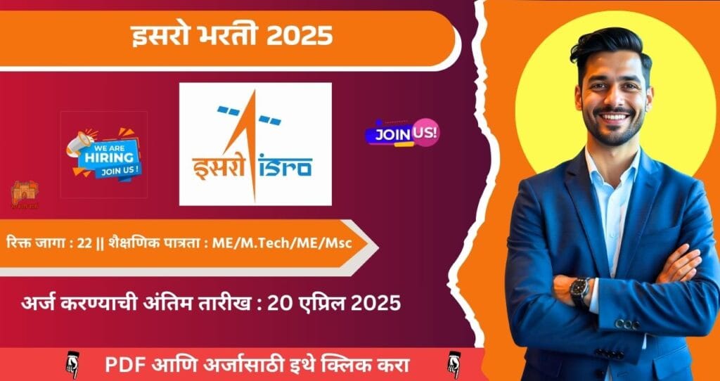 ISRO URSC Bharti 2025, यूआर राव उपग्रह केंद्रात JRF आणि RA पदासाठी भरती, आजच अर्ज करा!!! 4 ISRO URSC Bharti 2025
