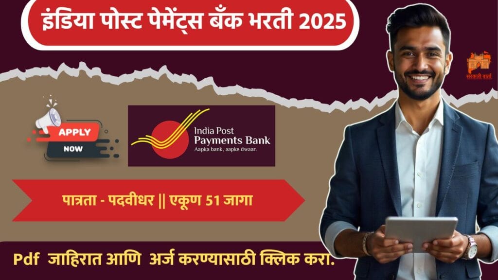 India Post Payments Bank Limited Bharti 2025, इंडिया पोस्ट पेमेंट्स बँक मध्ये रिक्त पदासाठी भरती, पगार ₹ ३०,०००, भरती आजच अर्ज करा!!! 4 India Post Payments Bank Limited Bharti 2025