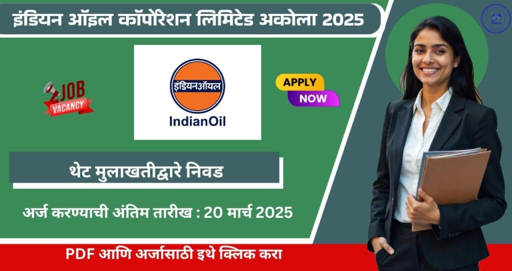 Indian Oil Corporation Limited Bharti 2025, इंडियन ऑइल कॉर्पोरेशन लिमिटेड अकोला मध्ये रिक्त पदे भरण्यासाठी थेट मुलाखतीद्वारे निवड!! 4 Indian Oil Corporation Limited Bharti 2025