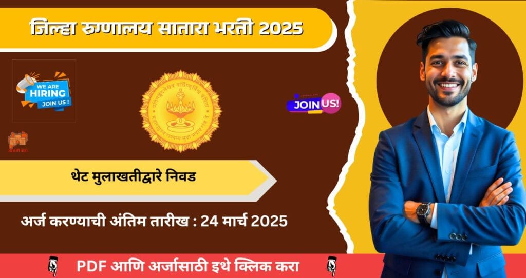 Jilha Civil Rugnalaya Satara Bharti 2025, जिल्हा रुग्णालय सातारा मध्ये विविध रिक्त पदांची भरती, पगार ₹७२,००० , आजच अर्ज करा!!! 4 Jilha Civil Rugnalaya Satara Bharti 2025