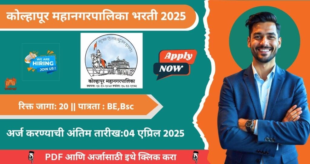 Kolhapur Mahanagarpalika Bharti 2025, कोल्हापूर महानगरपालिका मध्ये २० रिक्त पदासाठी भरती, आजच अर्ज करा!!! 4 Kolhapur Mahanagarpalika Bharti 2025