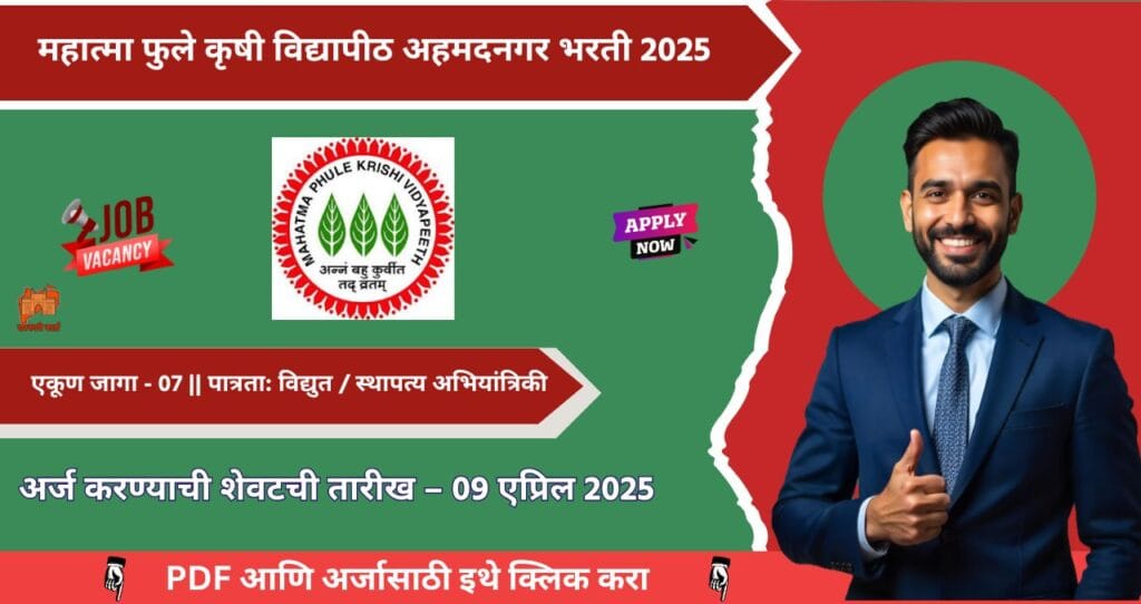 MPKV Bharti 2025: महात्मा फुले कृषी विद्यापीठ, अहमदनगर अंतर्गत “कनिष्ठ अभियंता” या पदाची भरती जाहीर! अधिक माहिती पहा. 4 MPKV Bharti 2025