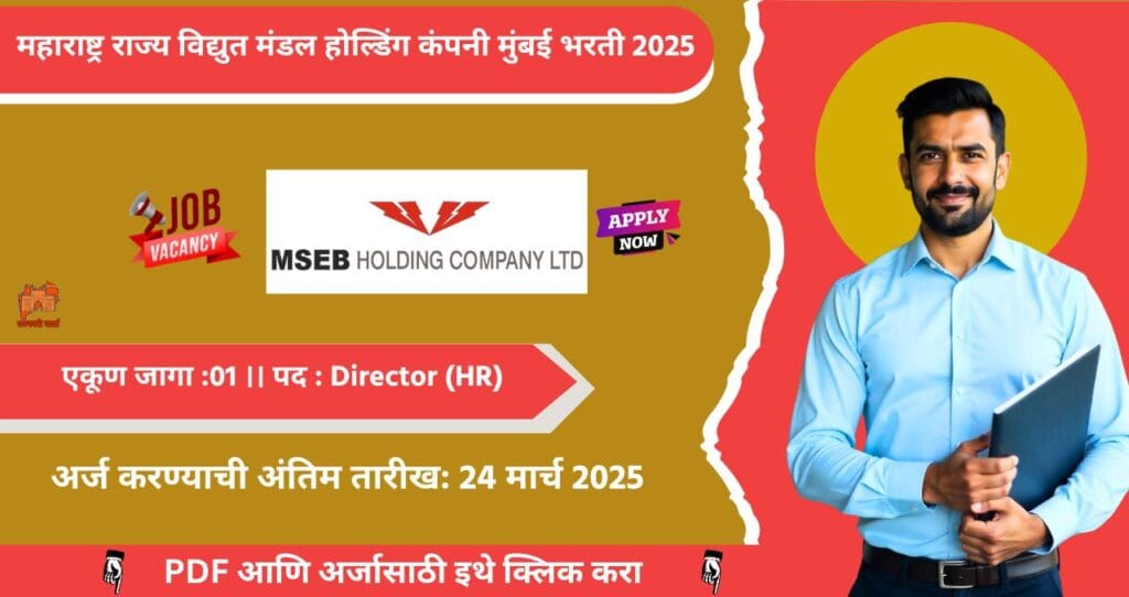 MSEB HCL Mumbai Bharti 2025, महाराष्ट्र राज्य विद्युत मंडल होल्डिंग कंपनी मुंबई मध्ये रिक्त पदासाठी भरती, आजच अर्ज करा!!! 4 MSEB HCL Mumbai Bharti 2025