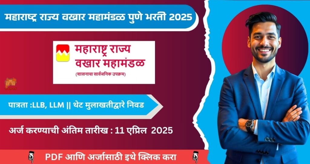 Maharashtra State Warehouse Corporation Bharti 2025, महाराष्ट्र राज्य वखार महामंडळ पुणे मध्ये रिक्त पदासाठी भरती, आजच अर्ज करा!!! 4 Maharashtra State Warehouse Corporation Bharti 2025