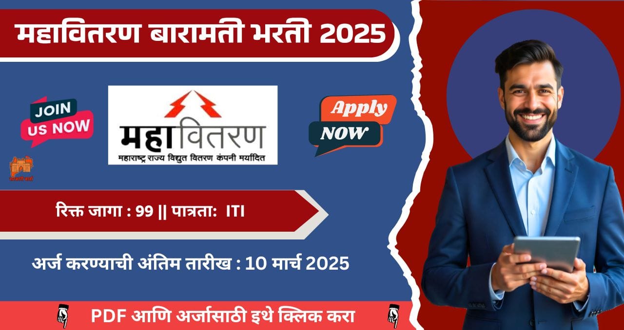 Mahavitaran Baramati Bharti 2025