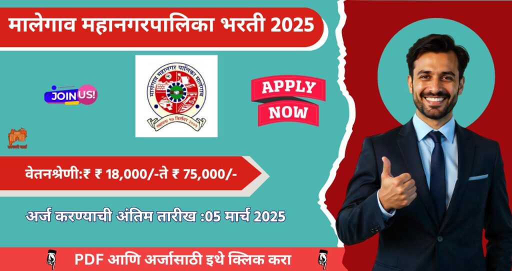 Malegaon Mahanagarpalika Bharti 2025, मालेगाव महानगरपालिका मध्ये रिक्त पदासाठी भरती, पगार ₹ ७५,००० आजच अर्ज करा!!! 4 Malegaon Mahanagarpalika Bharti 2025