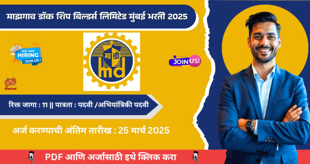 Mazagon Dock Bharti 2025: माझगाव डॉक शिप बिल्डर्स लिमिटेड मुंबई मध्ये विविध पदांसाठी 11 जागांची भरती जाहीर! अधिक माहिती पहा. 4 Mazagon Dock Bharti 2025